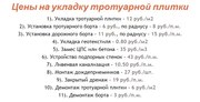 Копыль Укладка тротуарной плитки,  брусчатки от 50м2