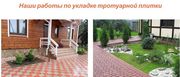 Марьина Горка Укладка тротуарной плитки,  брусчатки от 50м2